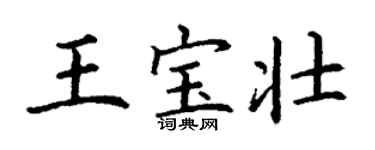 丁謙王寶壯楷書個性簽名怎么寫