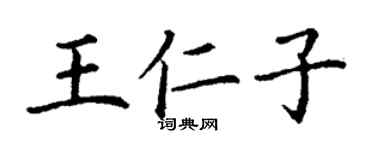 丁謙王仁子楷書個性簽名怎么寫