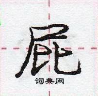 龐中華寫的硬筆行書屁