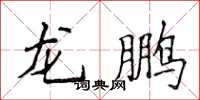 侯登峰龍鵬楷書怎么寫