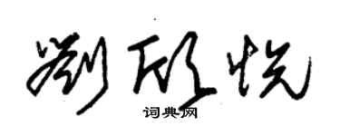 朱錫榮劉欣悅草書個性簽名怎么寫