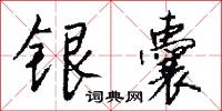 禾場的意思_禾場的解釋_國語詞典