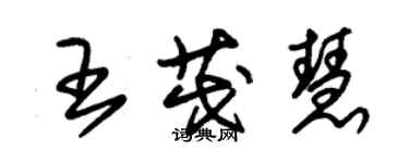 朱錫榮王茂慧草書個性簽名怎么寫