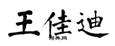 翁闓運王佳迪楷書個性簽名怎么寫