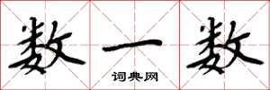 周炳元數一數楷書怎么寫