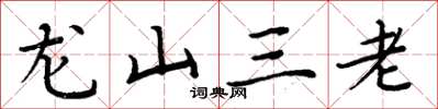 周炳元龍山三老楷書怎么寫