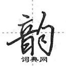 田英章寫的硬筆行書韻