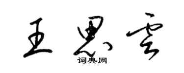 梁錦英王思雲草書個性簽名怎么寫