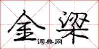 龐中華金梁行書怎么寫