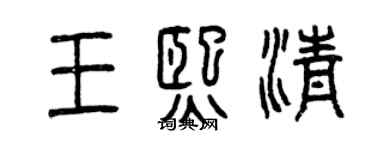 曾慶福王熙清篆書個性簽名怎么寫