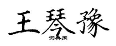 丁謙王琴豫楷書個性簽名怎么寫