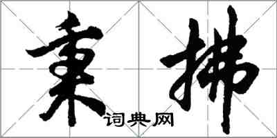 胡問遂秉拂行書怎么寫