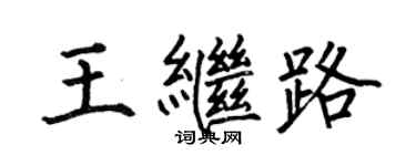 何伯昌王繼路楷書個性簽名怎么寫