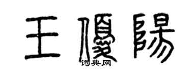 曾慶福王優陽篆書個性簽名怎么寫