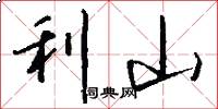 利山怎么寫好看