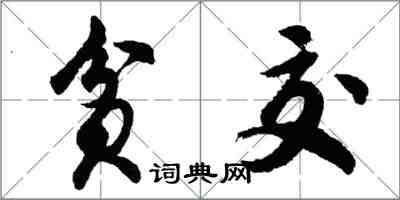 胡問遂貧交行書怎么寫