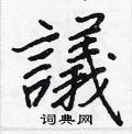蘿楷書怎么寫好看_蘿硬筆楷書書法_蘿鋼筆楷書字帖