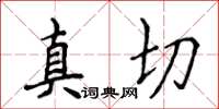 侯登峰真切楷書怎么寫