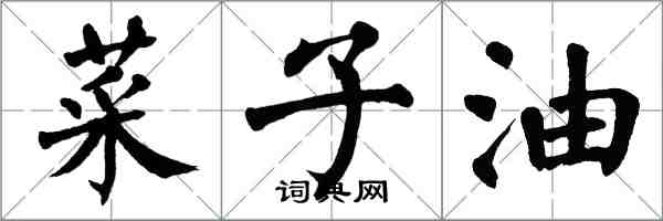 翁闓運菜子油楷書怎么寫