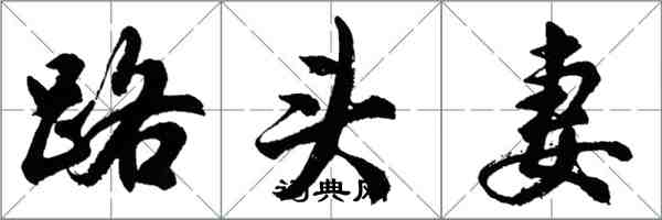 胡問遂路頭妻行書怎么寫