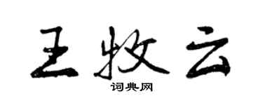 曾慶福王牧雲行書個性簽名怎么寫