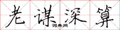 侯登峰老謀深算楷書怎么寫