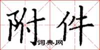 丁謙附屬檔案楷書怎么寫