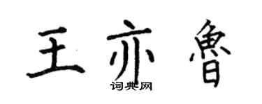 何伯昌王亦魯楷書個性簽名怎么寫