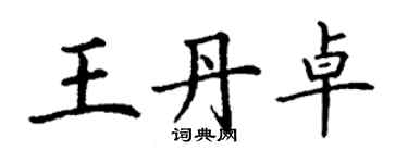 丁謙王丹卓楷書個性簽名怎么寫