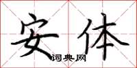 荊霄鵬安體楷書怎么寫