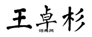 翁闓運王卓杉楷書個性簽名怎么寫