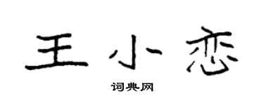 袁強王小戀楷書個性簽名怎么寫