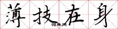 周炳元薄技在身楷書怎么寫
