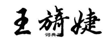 胡問遂王旖婕行書個性簽名怎么寫