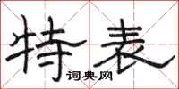 駱恆光特表隸書怎么寫