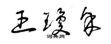 曾慶福王瓊余草書個性簽名怎么寫