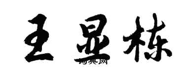 胡問遂王顯棟行書個性簽名怎么寫