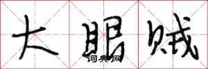 段相林大眼賊行書怎么寫