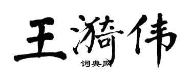 翁闓運王漪偉楷書個性簽名怎么寫