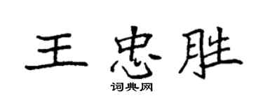 袁強王忠勝楷書個性簽名怎么寫