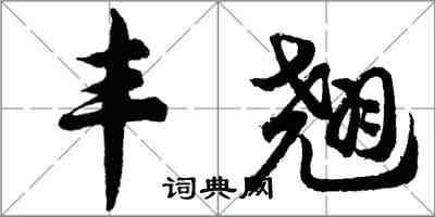 胡問遂豐翹行書怎么寫