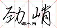 田英章勁峭行書怎么寫