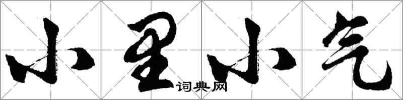 胡問遂小里小氣行書怎么寫