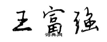 曾慶福王富強行書個性簽名怎么寫