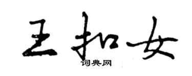 曾慶福王扣女行書個性簽名怎么寫