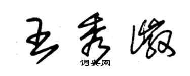朱錫榮王秀徽草書個性簽名怎么寫