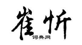 胡問遂崔忻行書個性簽名怎么寫