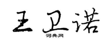 曾慶福王衛諾行書個性簽名怎么寫
