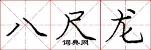 龐中華八尺龍楷書怎么寫