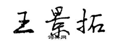 曾慶福王景拓行書個性簽名怎么寫